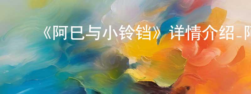 ﻿《阿巳与小铃铛》详情介绍_阿巳与小铃铛更新至第106集在线观看_阿巳与小铃铛迅雷下载_国漫 ﻿曹晓强的blog